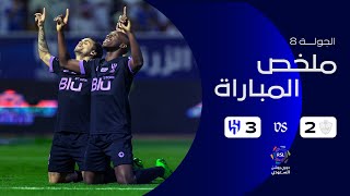 ملخص مباراة الطائي 2 - 3 الهلال | دوري روشن السعودي | الجولة الثامنة