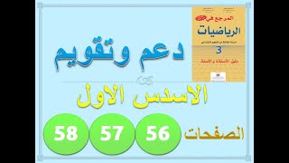 المرجع في الرياضيات المستوى الثالث صفحة 56 57 58