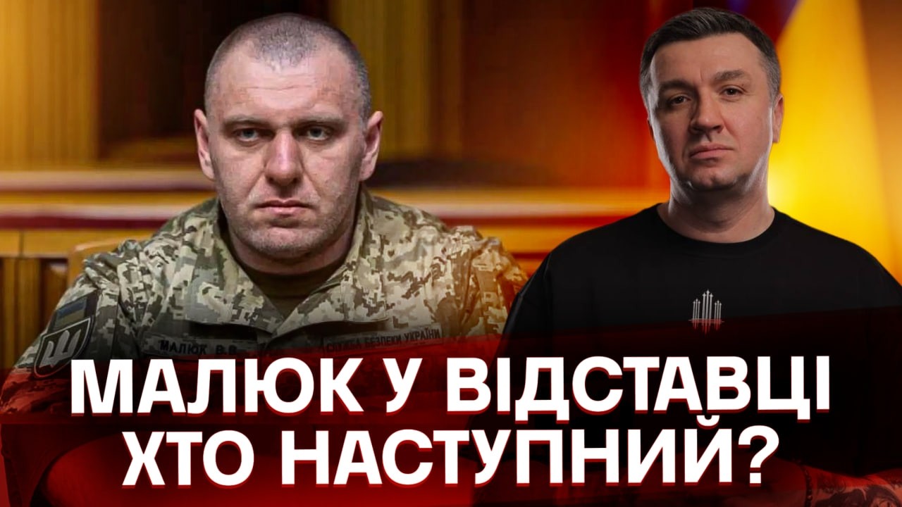 ПРИЧИНА ЗАМІНИ МАЛЮКА. Хто ще з силовиків піде у відставку?  