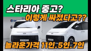 스타리아 중고 미친가격들 가격거품빠짐?얼마일까 총5대추천!