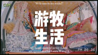 【游牧vlog】 重大决定!当代哈萨克族&汉族夫妇的游牧生活今天正式开始