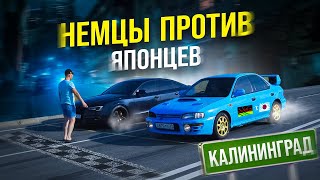 Немцы против Японцев КАЛИНИНГРАД, Subaru WRX, Toyota Supra, Audi a4, Bmw 530d, Honda Integra