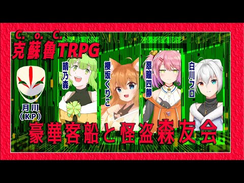 【 クトゥルフ神話TRPG 】 豪華客船とほのぼの怪盗団 (KP: 月川 PL: 櫻坂くりこ 晴乃森 翠瞳四靜 白川フロ )[ 中国語配信 ]