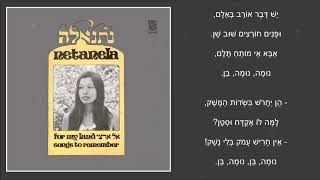 שיר עד - שיר ערש נגבי - מילים: יחיאל מוהר | לחן: משה וילנסקי | ביצוע: נתנאלה - Netanela