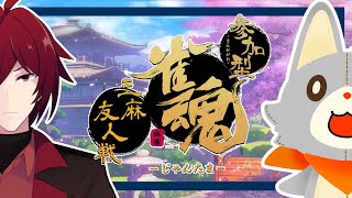 【雀魂】久々に三麻するよ！！【参加型】