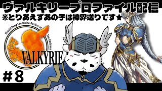 【ヴァルキリープロファイル】バイバイ！ルシオ！！（ネタバレ）【#8】【ケモノVtuber】