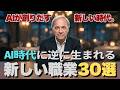AI時代に“逆に生まれる職業、増える仕事”30選