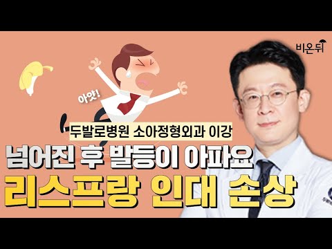 넘어진 후 발등이 아파요 - 리스프랑 인대 손상 / 두발로병원 소아정형외과 <strong>이강</strong>