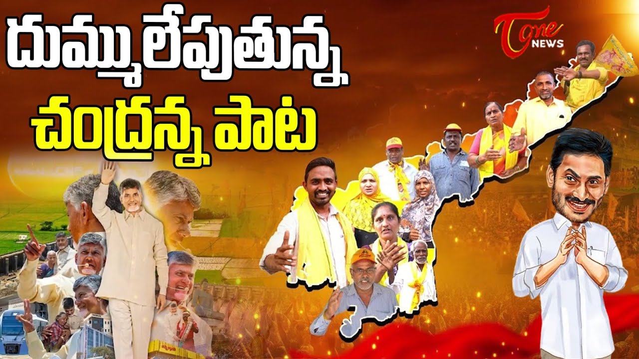 TDP Latest New Viral Song | Chandrababu Song | 