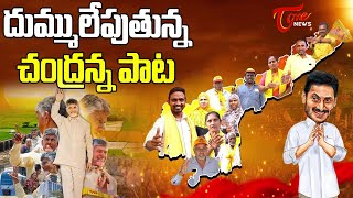 Tdp Latest New Viral Song Chandrababu Song Tone News