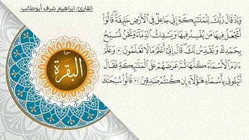 سورة البقرة/ #تلاوةمختارة & القارئ ابراهيم شرف ابوطالب 