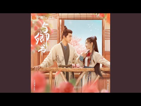 卿卿 (电视剧《与卿书》插曲)