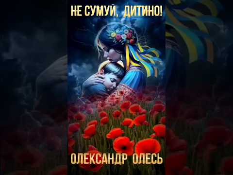 НЕ СУМУЙ ДИТИНО слова Олександр Олесь голос ШІ