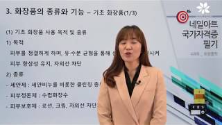[미용사국가자격증 네일필기] 시험 출제문제 위주 족집게 강의!