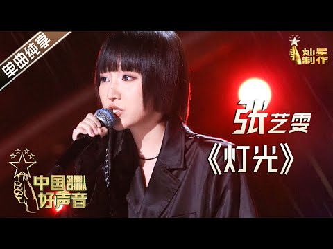 【单曲纯享】张艺雯《灯光》 网店老板未能获得转身【2020中国好声音】EP4 第四集 Sing!China2020 9月11日