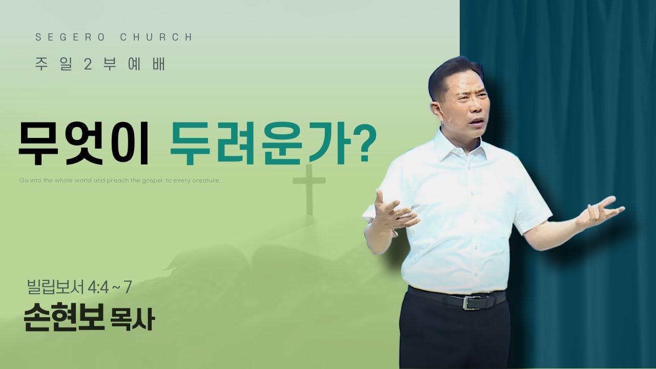 [2025-08-03] 주일2부예배 손현보 목사 : 무엇이 두려운가? (빌4장4절~7절)