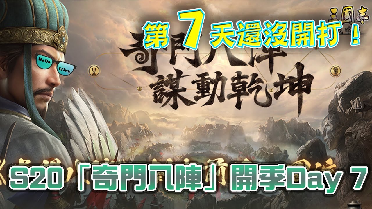 S20 PK 19015 奇門八陣 開季Day 7 還沒交戰😪，有足夠時間讓大家發育❗陸服3月26日更新資訊率先看👓臺港澳新馬 VS 韓仔 戰況如何❓( L 238 )