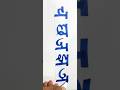 Hindi varnamala writing #ytshorts #calligraphy #shortsfeed #shortsviral #trending #shortvideo #short