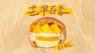 一起吃泡芙 EP21：【夏季限定】芒果百香乳酪泡芙來啦！