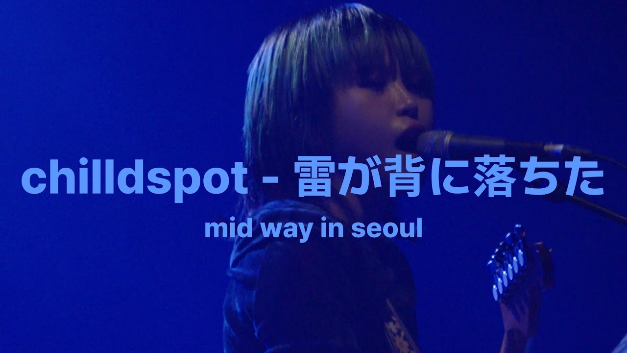 chilldspot - 雷が背に落ちた (번개가 등에 떨어졌다) | 260109 mid way in seoul