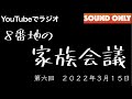 YouTubeラジオ「８番地の家族会議」第六回〜タイチがヨシヒコの家に遊びに来た時の話〜