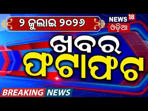 Khabar Fatafat | Speed News | Superfast News | Rain in Odisha | CM Mohan Majhi | Amit Shah | BJP