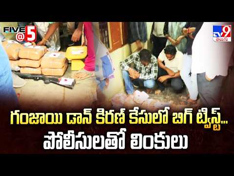 Ganja Don Kiran Case: గంజాయి డాన్ కిరణ్‌ కేసులో బిగ్ ట్విస్ట్‌...పోలీసులతో లింకులు - TV9 - TV9