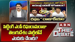 ABN Venkata Krishna : సిట్టింగ్ ఎంపీ రఘురామరాజు తెలుగుదేశం పార్టీలోనే ఎందుకు చేరారు?| ABN