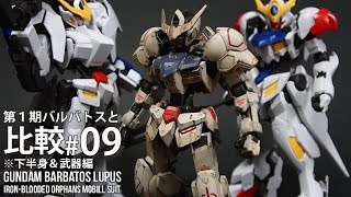 ガンプラ「HG ガンダムバルバトスルプス(Gundam Barbatos Lupus)」#09第1期バルバトスと比較※下半身等/鉄血のオルフェンズ第2期(Iron-Blooded Orphans)