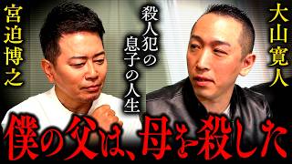 【知りたくなかった世界】広島連続保険金殺人事件の全貌と、父の死刑判決に控訴した理由【大山寛人さん】