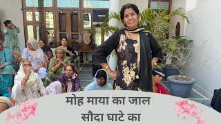 मोह माया का जाल सौदा घाटे का | सरोज चाहर - JNU Kirtan Mandali