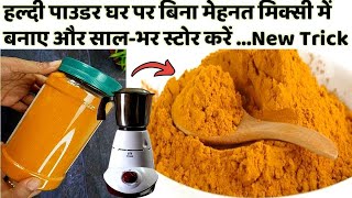 Turmeric Powder हल्दी की गाँठों से पाउडर बनाने का आसान तरीका-How to make Turmeric Powder at home screenshot 2