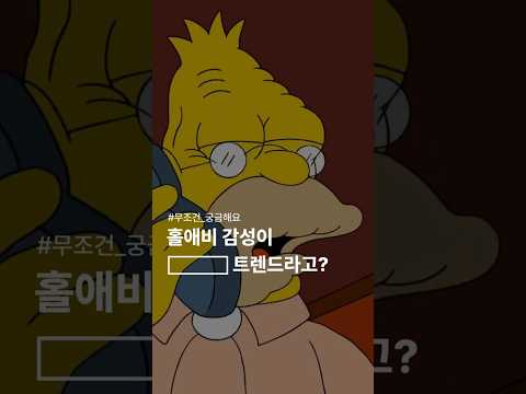 홀애비 감성이 트렌드라고? #shorts