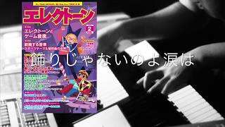 飾りじゃないのよ涙は-King Gnu-【月エレ2月号】