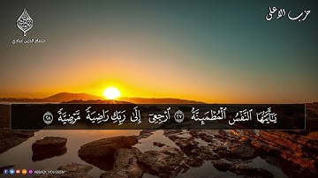 حزب الأعلى كامل بصوت القارئ حسام الدين عبادي