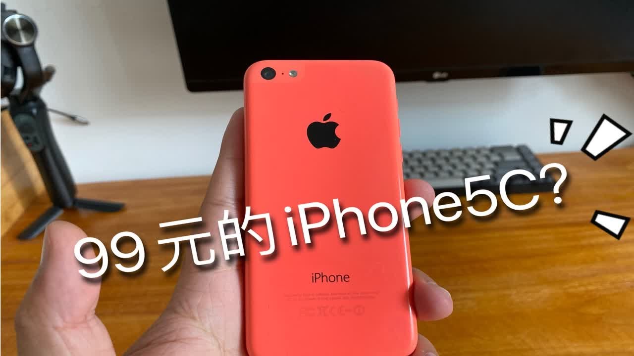 iPhone5C：没想到有一天，我居然只值99元