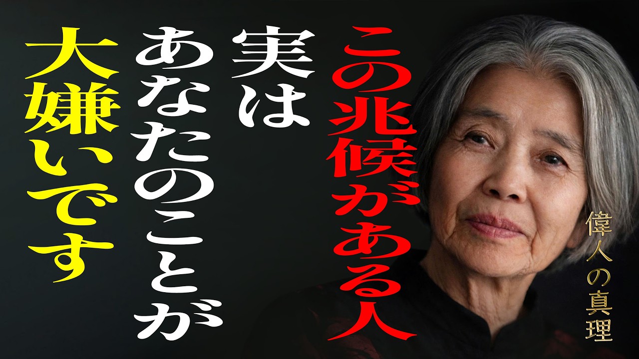 【樹木希林】好きなふりをしながら、実は陰であなたを嫌っている人の「6つの明確なサイン」。静かに距離を置きましょう。