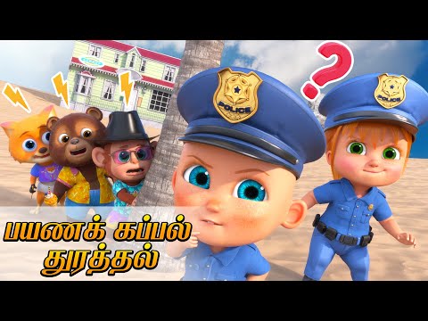 தீவு கொள்ளை - Chase on the Island: The Clever Cops vs. The Crafty Crooks | Kids Tamil Cartoon