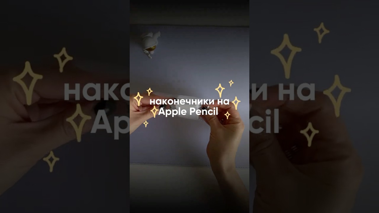 Наконечники на Apple Pencil ✏️ 