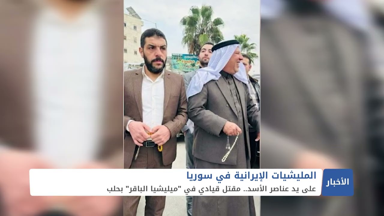 تصفية أحد وجهاء البكارة والقيادي البارز في 