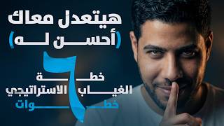خطة الغياب الاستراتيجي: إزاي تحول الصمت العقابي من سلاح ضدك لسلاح في إيديك (٦ خطوات)