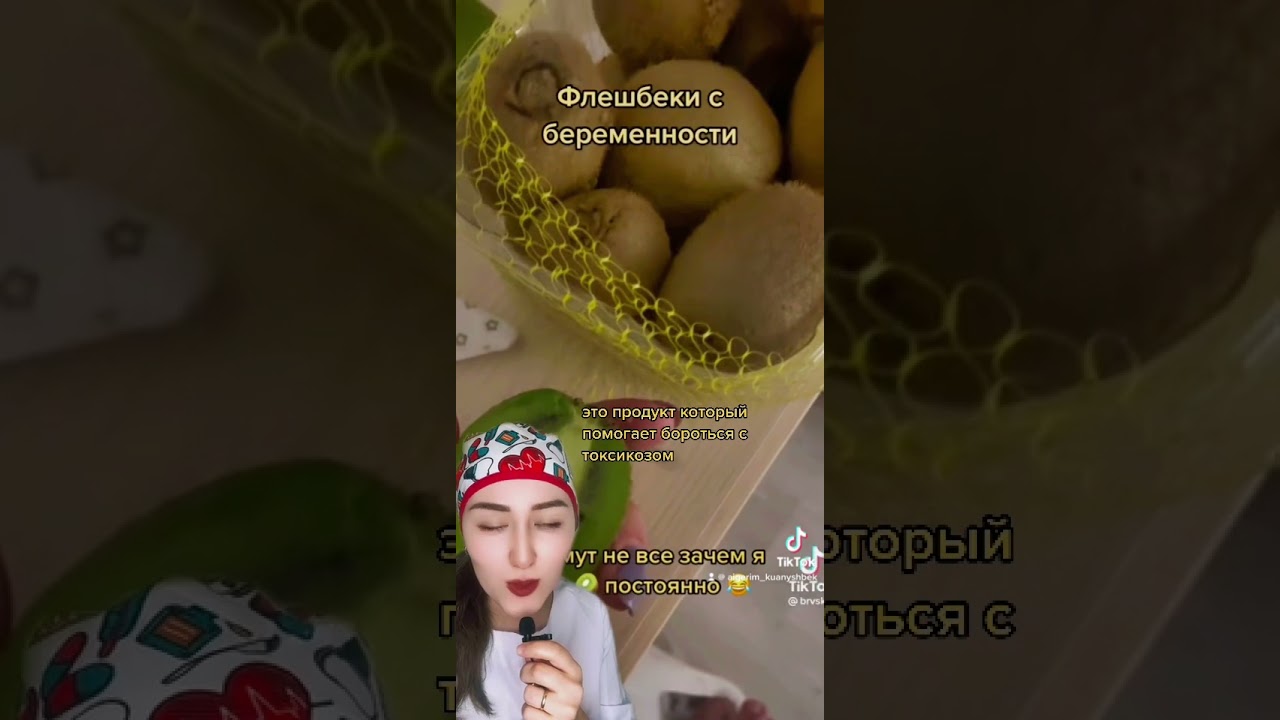 Если замучал токсикоз кушай киви 🥝 #short #shortsvideo #shorts #киви#токсикоз#беременность