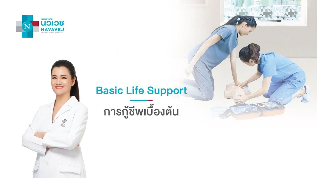 วิธีการกู้ชีพเบื้องต้น (Basic Life Support)