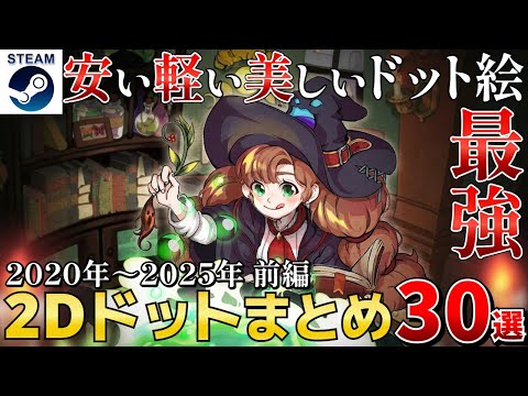 【2Dドットまとめ 前編】古き良きデザインでありながらも洗練された美しさを持つ2Dドット30選【2020-2025 Steam/PS/Switch/Xbox】