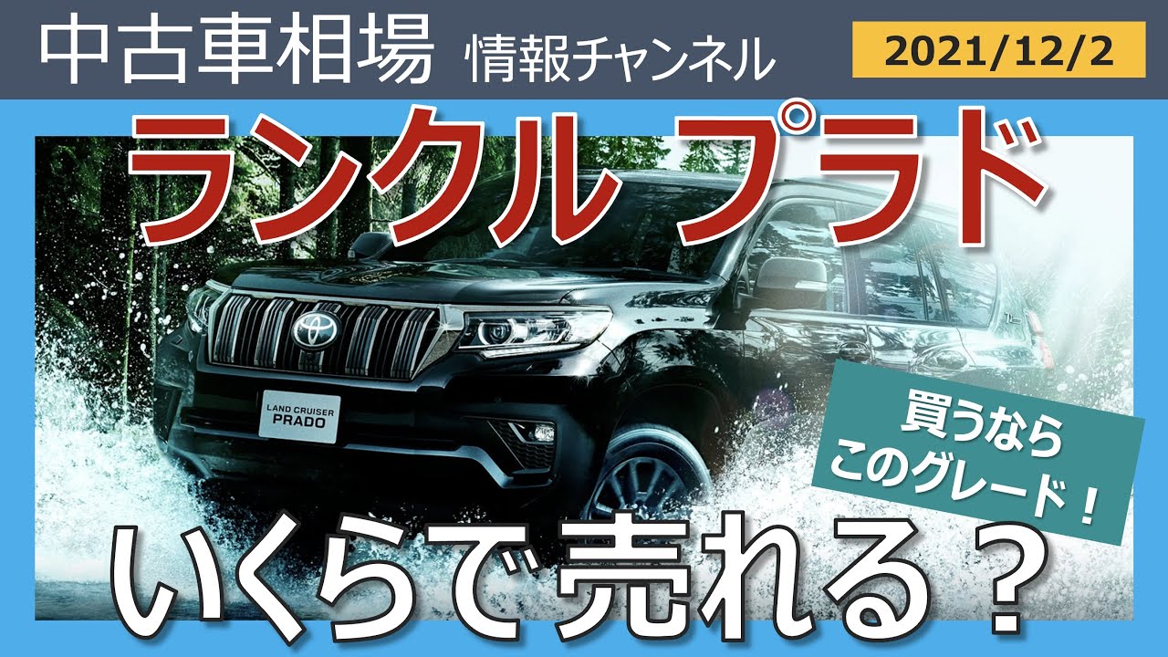 12月情報 おすすめのグレードは プラドはいくらで売れる オークション相場情報 21年12月2日時点 Youtube