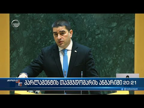 პირველი კანონმდებლის წლიური ანგარიში და გზავნილები