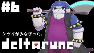 【delta rune】みなぎってきた #6