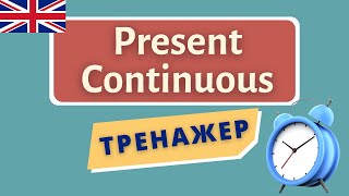 ТРЕНАЖЕР по Present Continuous. Теперішній тривалий час | Англійська українською