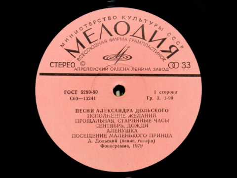 Александр Дольский, 1979: Исполнение Желаний - Песни