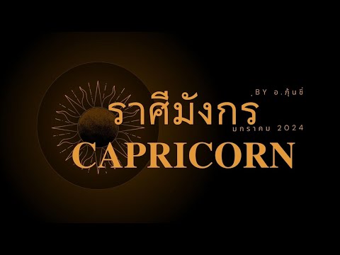 ทำนายดวงราศีมังกร เดือนมกราคม 2024 l รับทรัพย์ใหญ่ รุ่งเรือง ร่ำรวยรับต้นปี รักสมหวัง